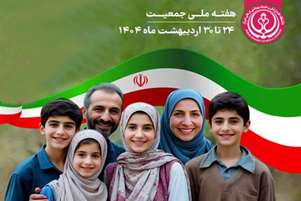 ارتقای کرامت مادری؛ بنیان جوانی و پایداری جمعیت ایران