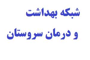 افتتاح مرکز مردمی نفَس در سروستان همزمان با هفته جوانی جمعیت