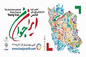 رویداد بین‌المللی عکس «ایران جوان» برگزار می شود