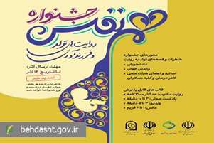 مهلت شرکت در جشنواره هم نفس؛ روایت های تولد و فرزنداوری تا ۱۶ آذر ماه تمدید شد