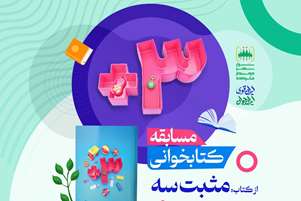 برگزاری مسابقه کتابخوانی «مثبت 3» با محوریت واقعیت های فرزندآوری